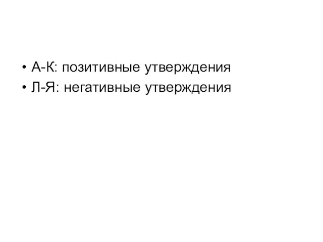 А-К: позитивные утверждения Л-Я: негативные утверждения