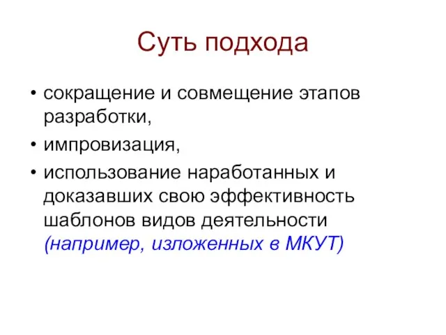 Суть подхода сокращение и совмещение этапов разработки, импровизация, использование наработанных и доказавших