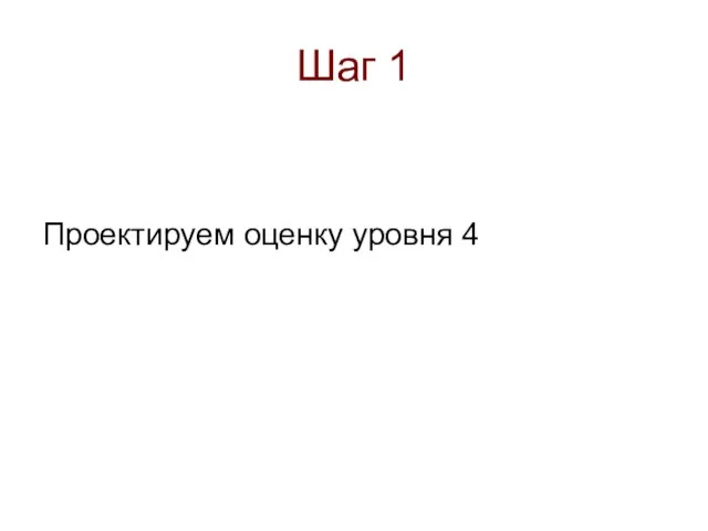 Шаг 1 Проектируем оценку уровня 4