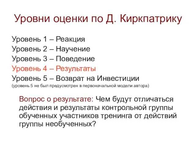 Уровни оценки по Д. Киркпатрику Уровень 1 – Реакция Уровень 2 –