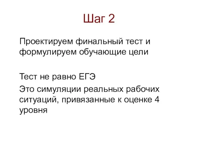 Шаг 2 Проектируем финальный тест и формулируем обучающие цели Тест не равно