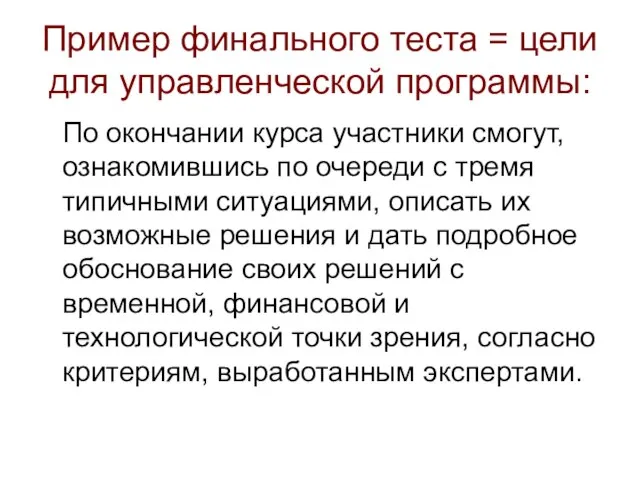 Пример финального теста = цели для управленческой программы: По окончании курса участники