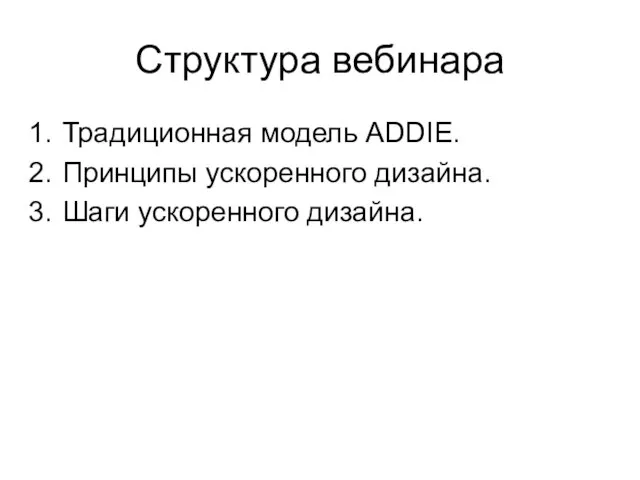 Структура вебинара Традиционная модель ADDIE. Принципы ускоренного дизайна. Шаги ускоренного дизайна.