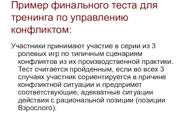 Пример финального теста для тренинга по управлению конфликтом: Участники принимают участие в