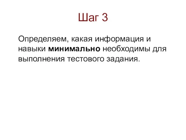 Шаг 3 Определяем, какая информация и навыки минимально необходимы для выполнения тестового задания.