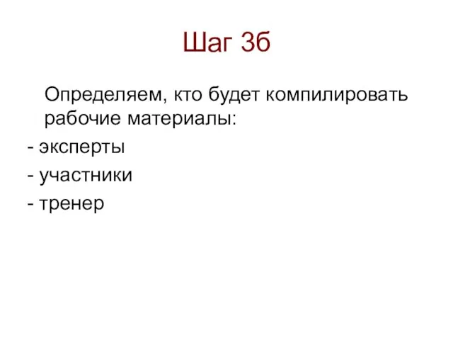 Шаг 3б Определяем, кто будет компилировать рабочие материалы: - эксперты - участники - тренер