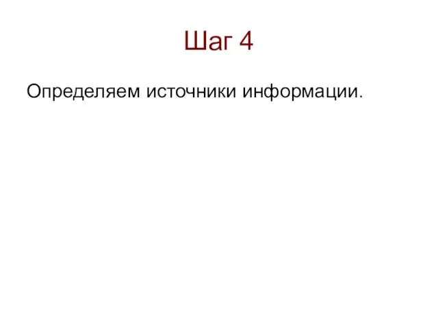 Шаг 4 Определяем источники информации.