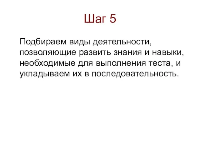 Шаг 5 Подбираем виды деятельности, позволяющие развить знания и навыки, необходимые для