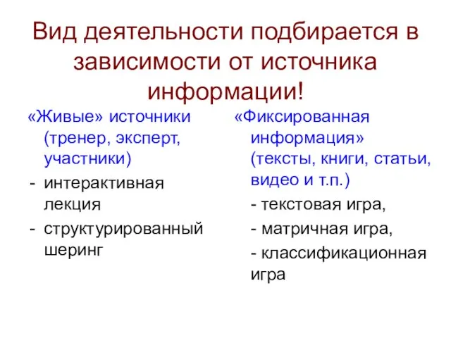 Вид деятельности подбирается в зависимости от источника информации! «Живые» источники (тренер, эксперт,