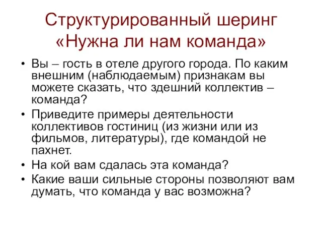 Структурированный шеринг «Нужна ли нам команда» Вы – гость в отеле другого