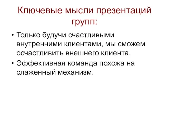 Ключевые мысли презентаций групп: Только будучи счастливыми внутренними клиентами, мы сможем осчастливить