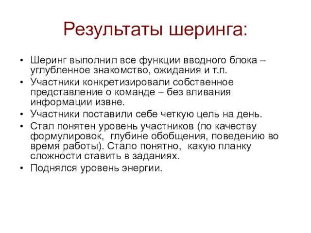 Результаты шеринга: Шеринг выполнил все функции вводного блока – углубленное знакомство, ожидания