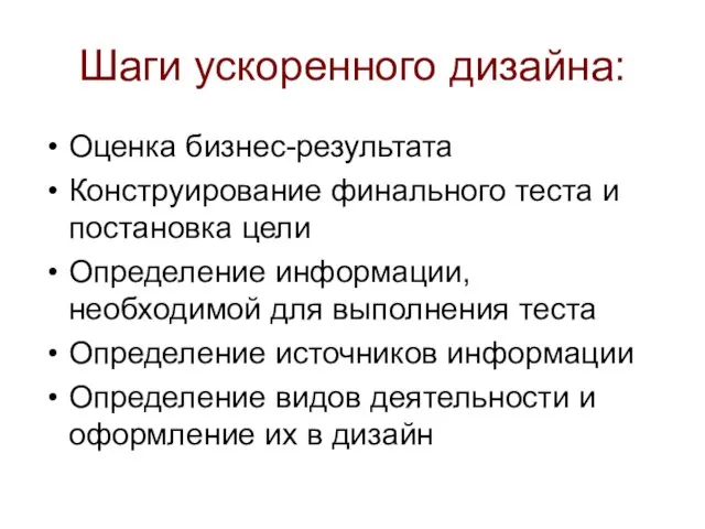 Шаги ускоренного дизайна: Оценка бизнес-результата Конструирование финального теста и постановка цели Определение