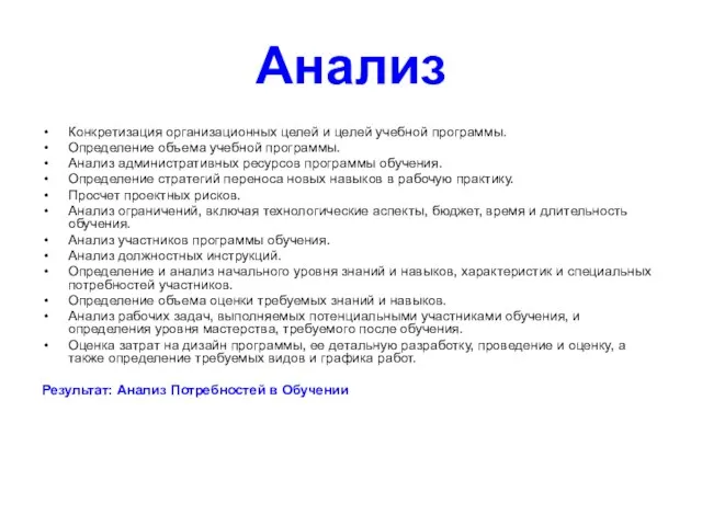 Анализ Конкретизация организационных целей и целей учебной программы. Определение объема учебной программы.