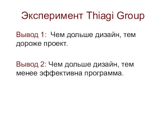 Эксперимент Thiagi Group Вывод 1: Чем дольше дизайн, тем дороже проект. Вывод