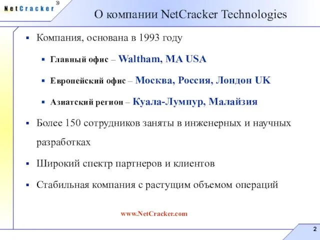 О компании NetCracker Technologies Компания, основана в 1993 году Главный офис –