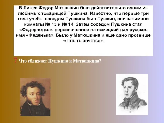 В Лицее Федор Матюшкин был действительно одним из любимых товарищей Пушкина. Известно,