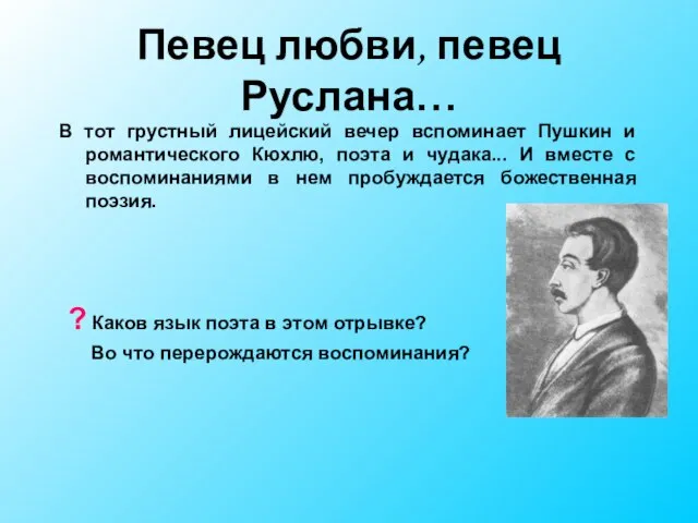 Певец любви, певец Руслана… В тот грустный лицейский вечер вспоминает Пушкин и