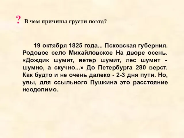 ? В чем причины грусти поэта? 19 октября 1825 года... Псковская губерния.