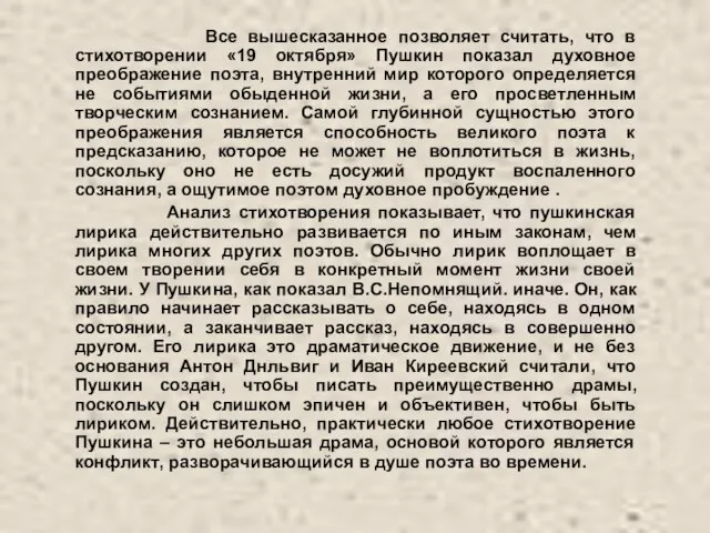 Все вышесказанное позволяет считать, что в стихотворении «19 октября» Пушкин показал духовное