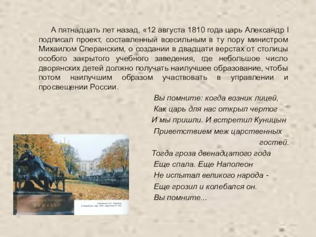 А пятнадцать лет назад, «12 августа 1810 года царь Александр I подписал