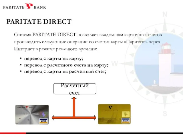 Система PARITATE DIRECT позволяет владельцам карточных счетов производить следующие операции со счетом