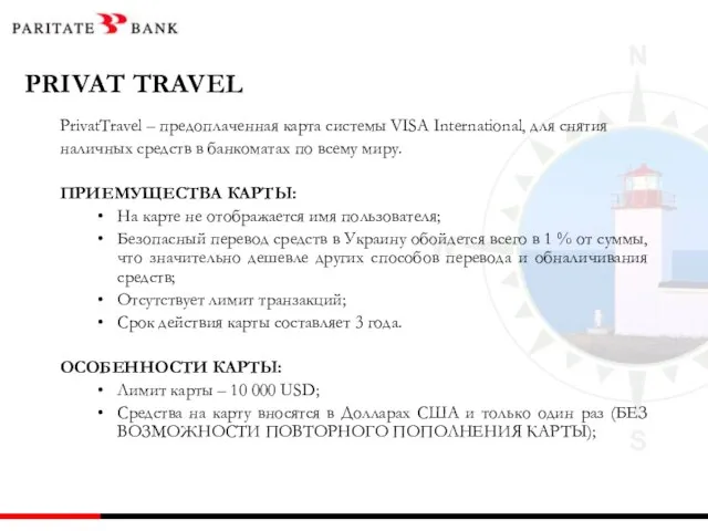 PRIVAT TRAVEL PrivatTravel – предоплаченная карта системы VISA International, для снятия наличных