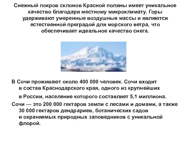 Снежный покров склонов Красной поляны имеет уникальное качество благодаря местному микроклимату. Горы