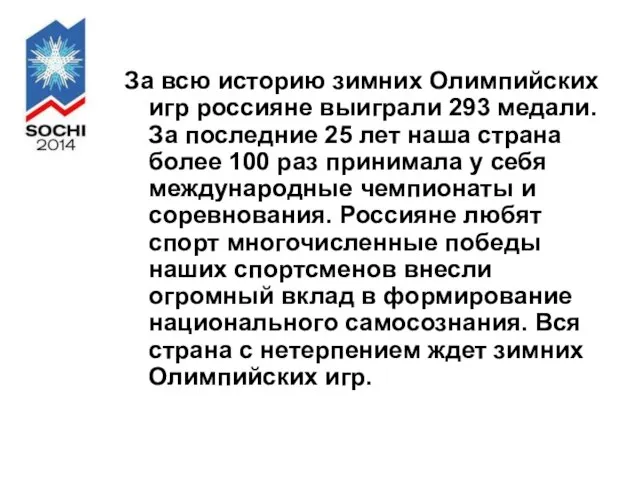 За всю историю зимних Олимпийских игр россияне выиграли 293 медали. За последние