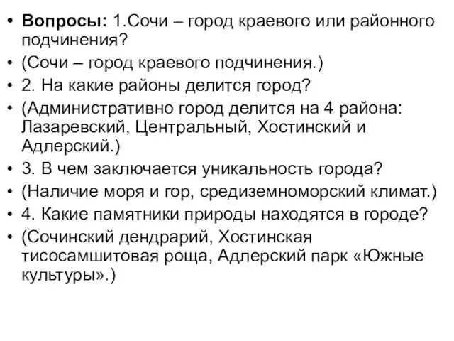 Вопросы: 1.Сочи – город краевого или районного подчинения? (Сочи – город краевого