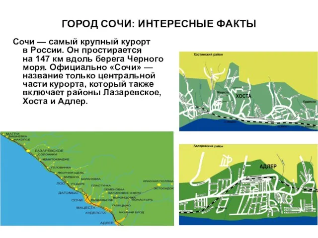 ГОРОД СОЧИ: ИНТЕРЕСНЫЕ ФАКТЫ Сочи — самый крупный курорт в России. Он