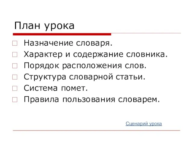 План урока Назначение словаря. Характер и содержание словника. Порядок расположения слов. Структура