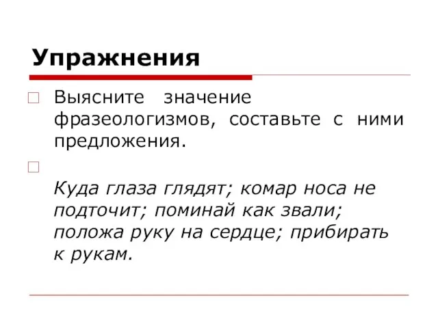 Упражнения Выясните значение фразеологизмов, составьте с ними предложения. Куда глаза глядят; комар