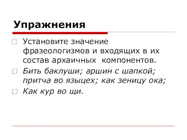 Упражнения Установите значение фразеологизмов и входящих в их состав архаичных компонентов. Бить