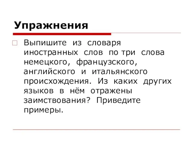 Упражнения Выпишите из словаря иностранных слов по три слова немецкого, французского, английского