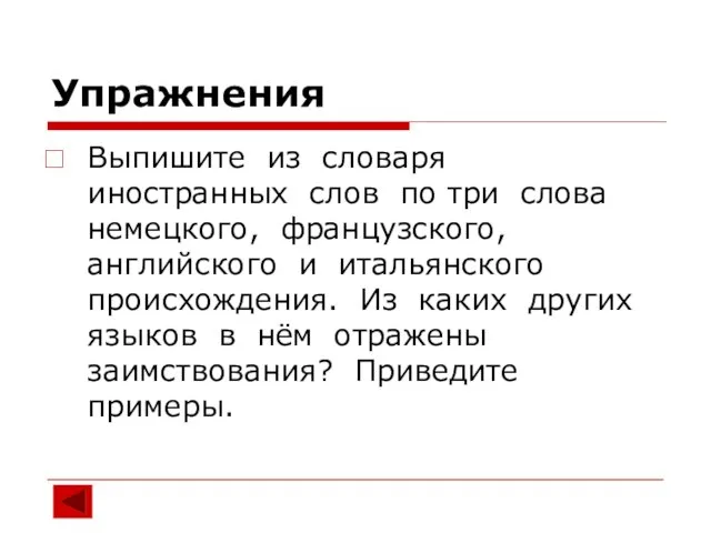 Упражнения Выпишите из словаря иностранных слов по три слова немецкого, французского, английского