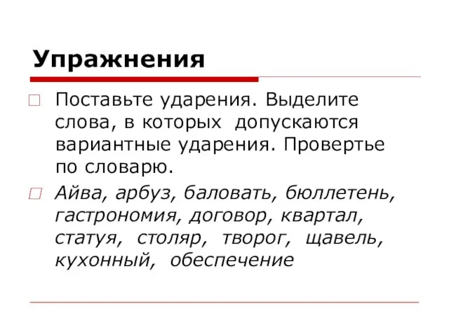 Упражнения Поставьте ударения. Выделите слова, в которых допускаются вариантные ударения. Провертье по