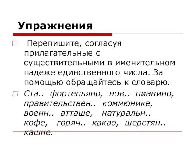 Упражнения Перепишите, согласуя прилагательные с существительными в именительном падеже единственного числа. За