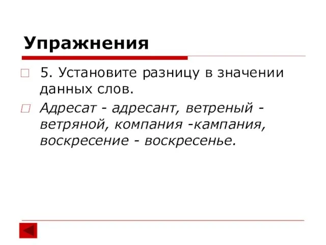 Упражнения 5. Установите разницу в значении данных слов. Адресат - адресант, ветреный