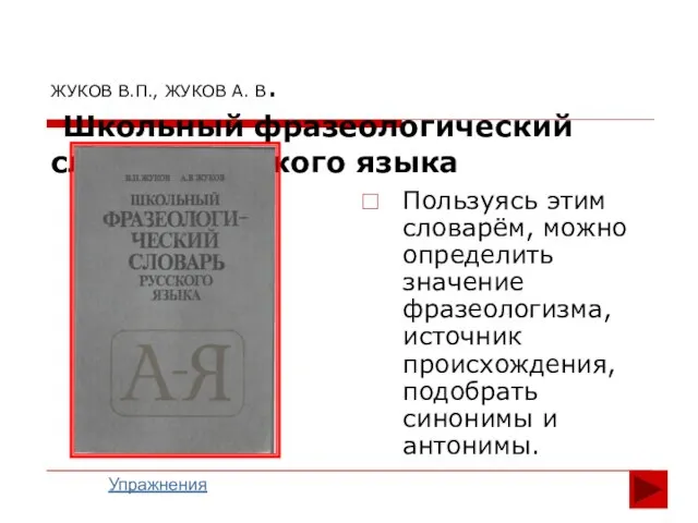 ЖУКОВ В.П., ЖУКОВ А. В. Школьный фразеологический словарь русского языка Пользуясь этим