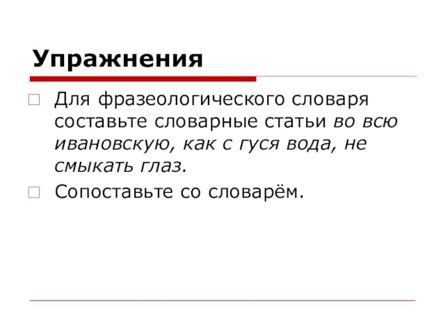 Упражнения Для фразеологического словаря составьте словарные статьи во всю ивановскую, как с