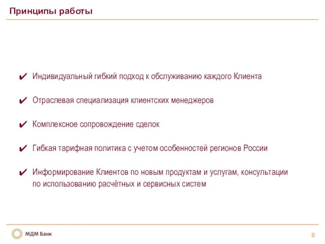 6 Принципы работы Индивидуальный гибкий подход к обслуживанию каждого Клиента Отраслевая специализация