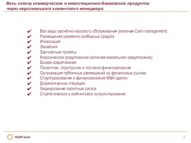 7 Весь спектр коммерческих и инвестиционно-банковских продуктов через персонального клиентского менеджера: Все