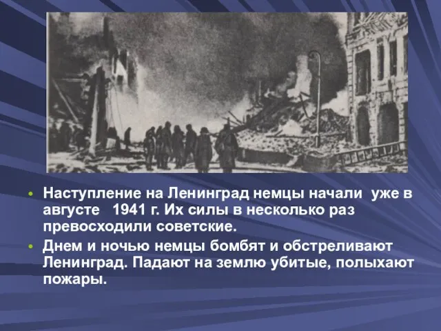 Наступление на Ленинград немцы начали уже в августе 1941 г. Их силы