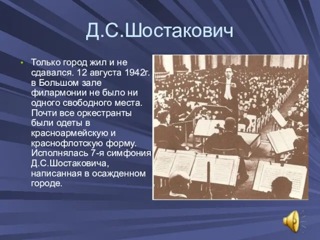 Д.С.Шостакович Только город жил и не сдавался. 12 августа 1942г. в Большом