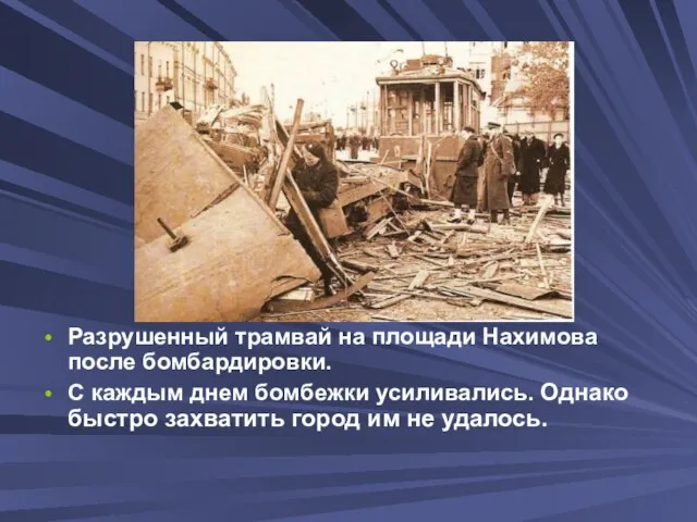Разрушенный трамвай на площади Нахимова после бомбардировки. С каждым днем бомбежки усиливались.