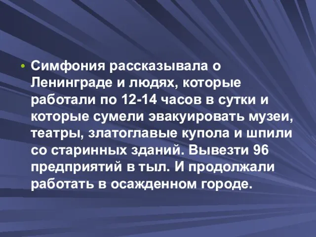 Симфония рассказывала о Ленинграде и людях, которые работали по 12-14 часов в