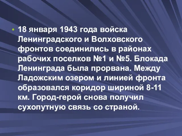 18 января 1943 года войска Ленинградского и Волховского фронтов соединились в районах