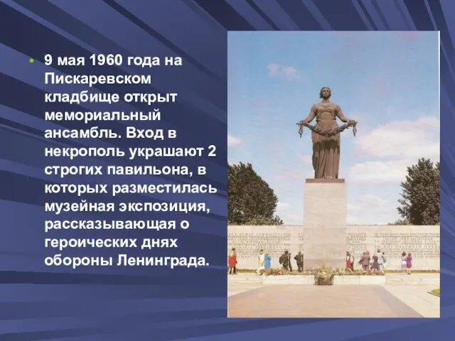 9 мая 1960 года на Пискаревском кладбище открыт мемориальный ансамбль. Вход в