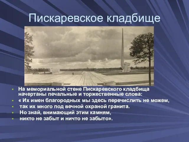 Пискаревское кладбище На мемориальной стене Пискаревского кладбища начертаны печальные и торжественные слова: